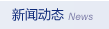 新聞(wén)動态